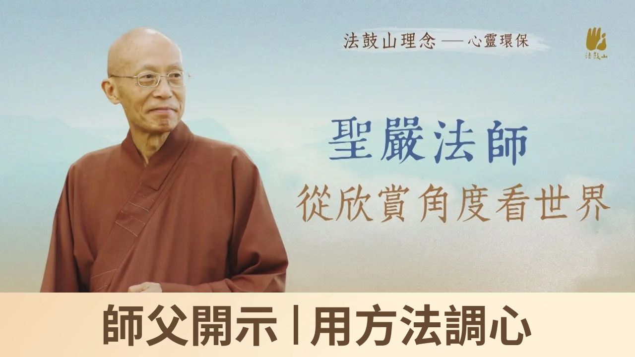 師父開示｜用方法調心