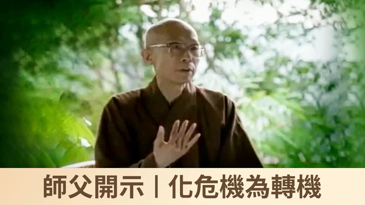 師父開示｜化危機為轉機