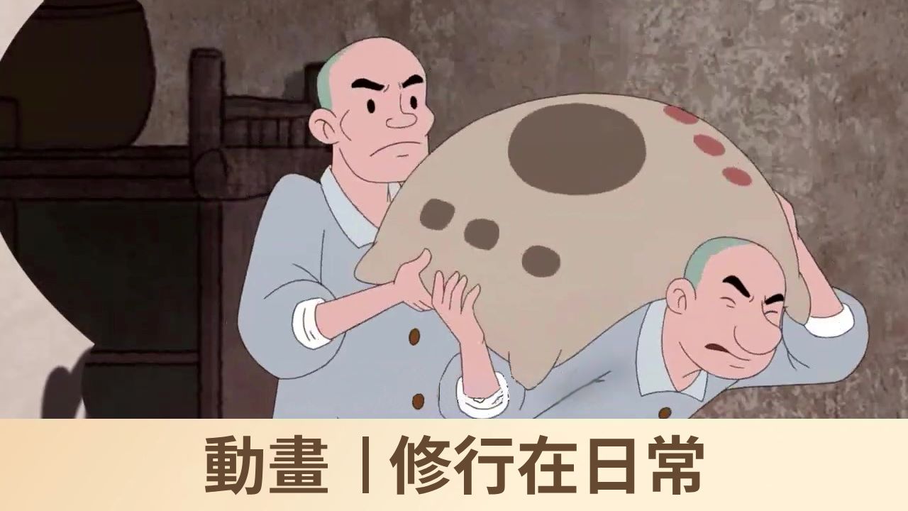 動畫｜修行在日常