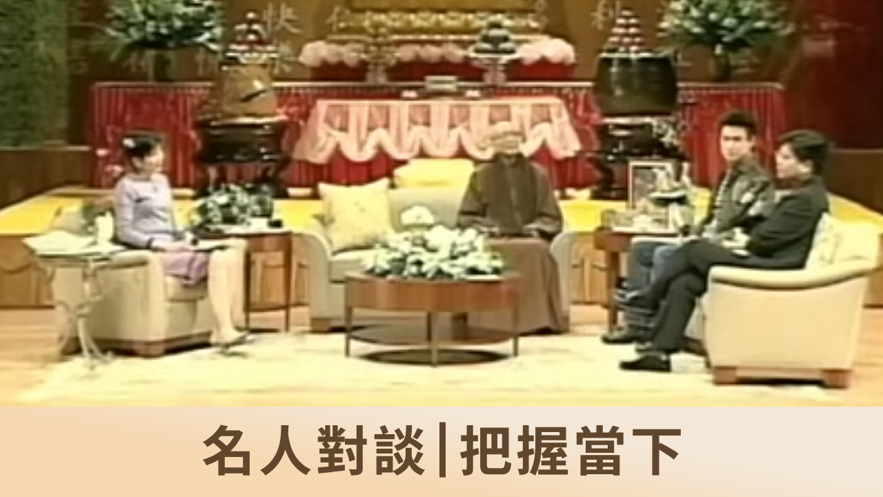 名人對談｜把握當下