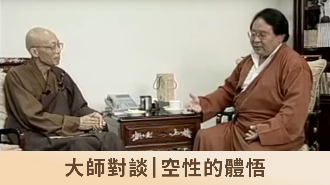 大師對談 ｜空性的體悟