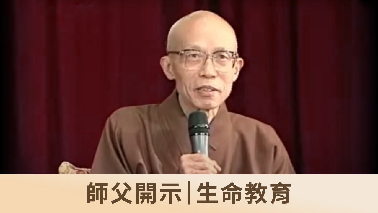 師父開示｜生命教育