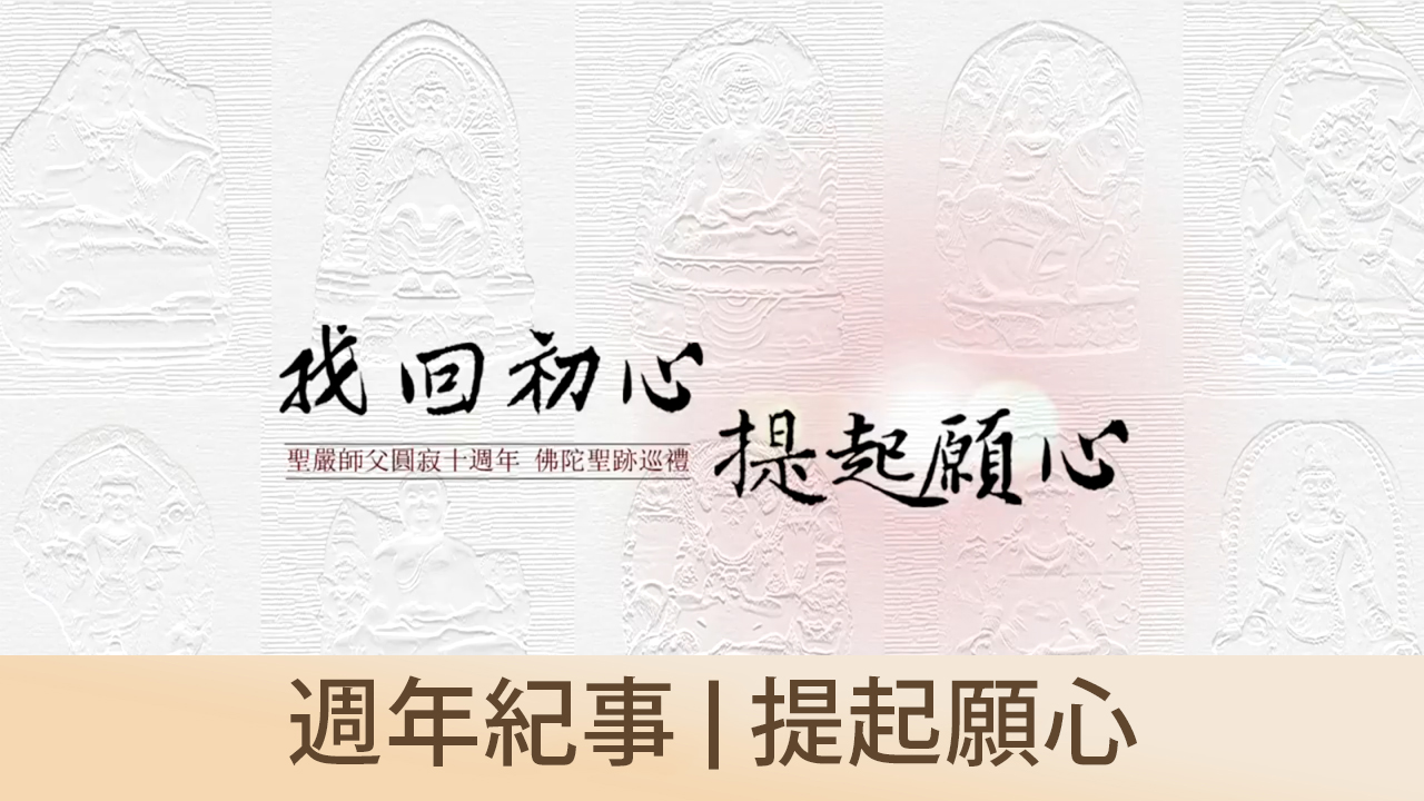  週年紀事｜提起願心