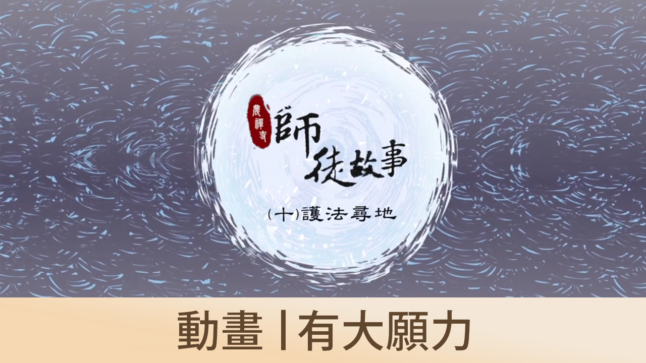 動畫｜有願必成