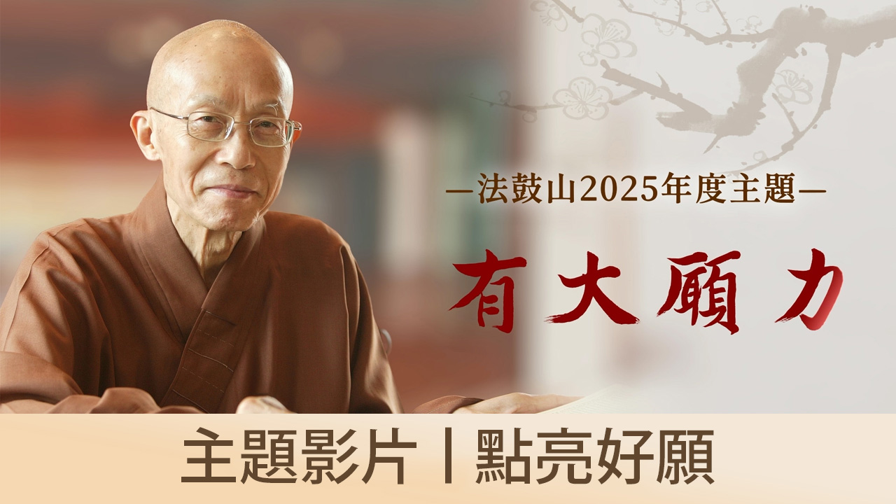 週年紀事｜提起願心