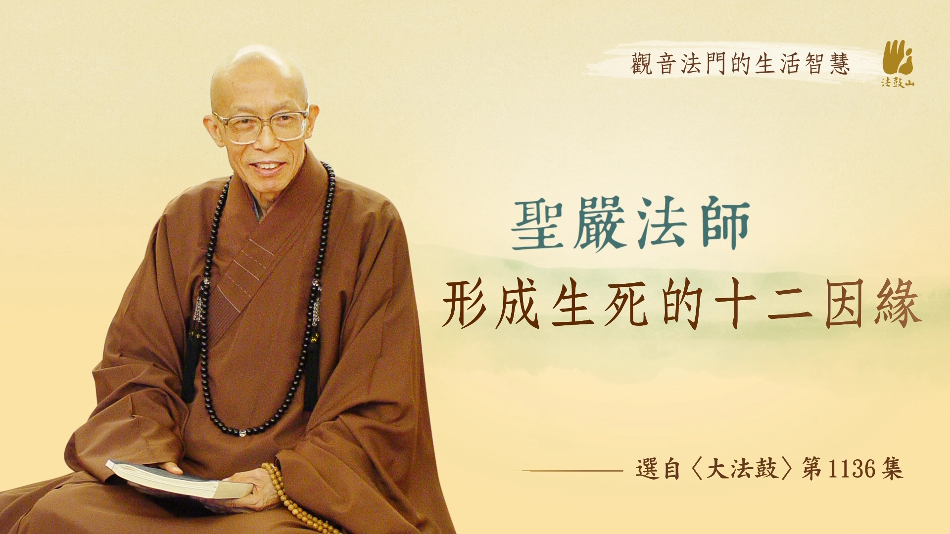 觀音法門的生活智慧（廿三）形成生死的十二因緣