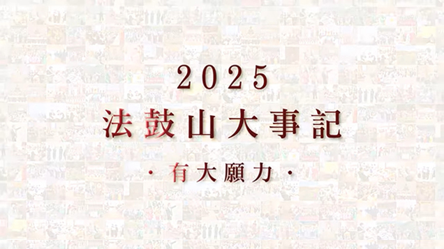 2025法鼓山大事記「有大願力」