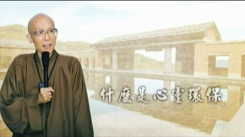 什麼是心靈環保〈簡短版〉