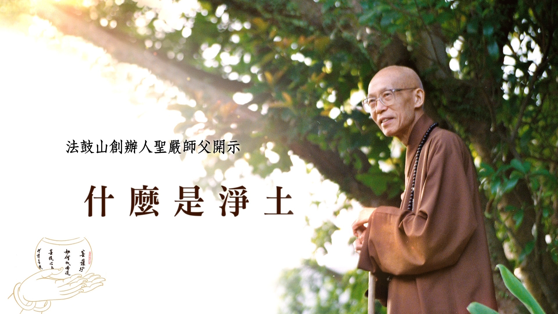 2026傳燈法會-憶師恩：什麼是淨土
