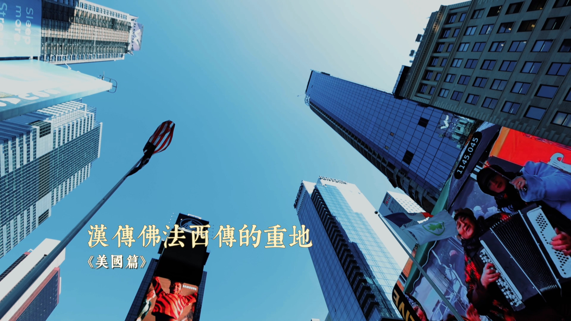 他的身影(二)EP.14 漢傳佛法西傳的重地—美國篇（預告）