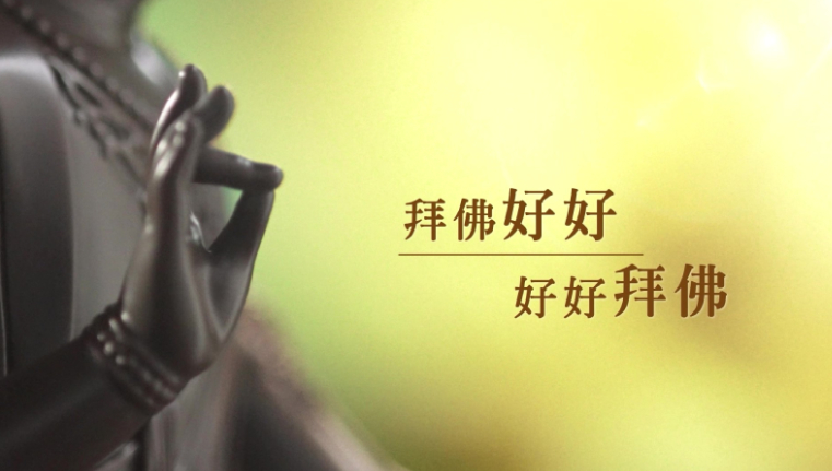 法鼓山輕鬆學佛系列(二) 「拜佛好好，好好拜佛」