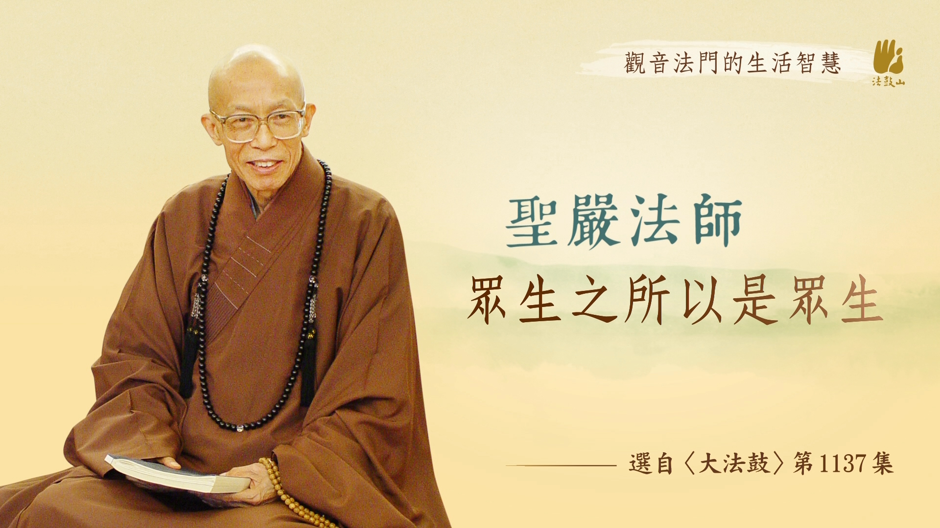 觀音法門的生活智慧（廿四）眾生之所以是眾生
