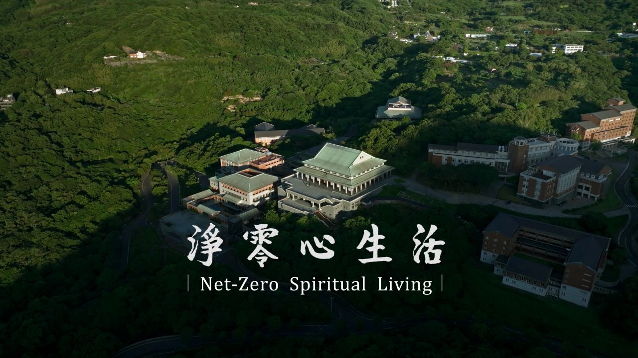 法鼓山園區落成開山20週年系列影片：《淨零心生活》萬物共榮，從心開始