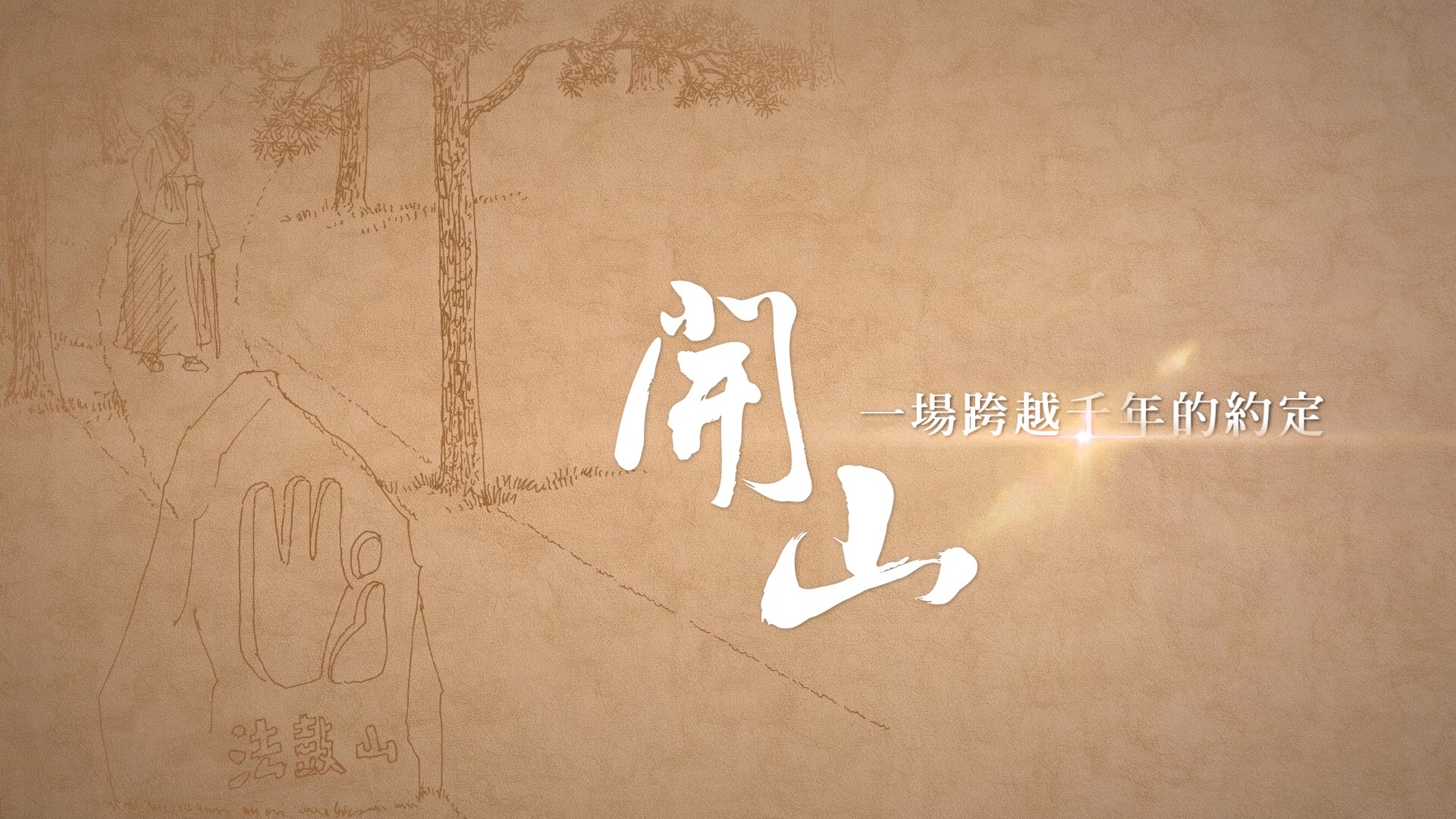 「法鼓山落成開山20週年暨大學院聯展」四場特展攜手說故事