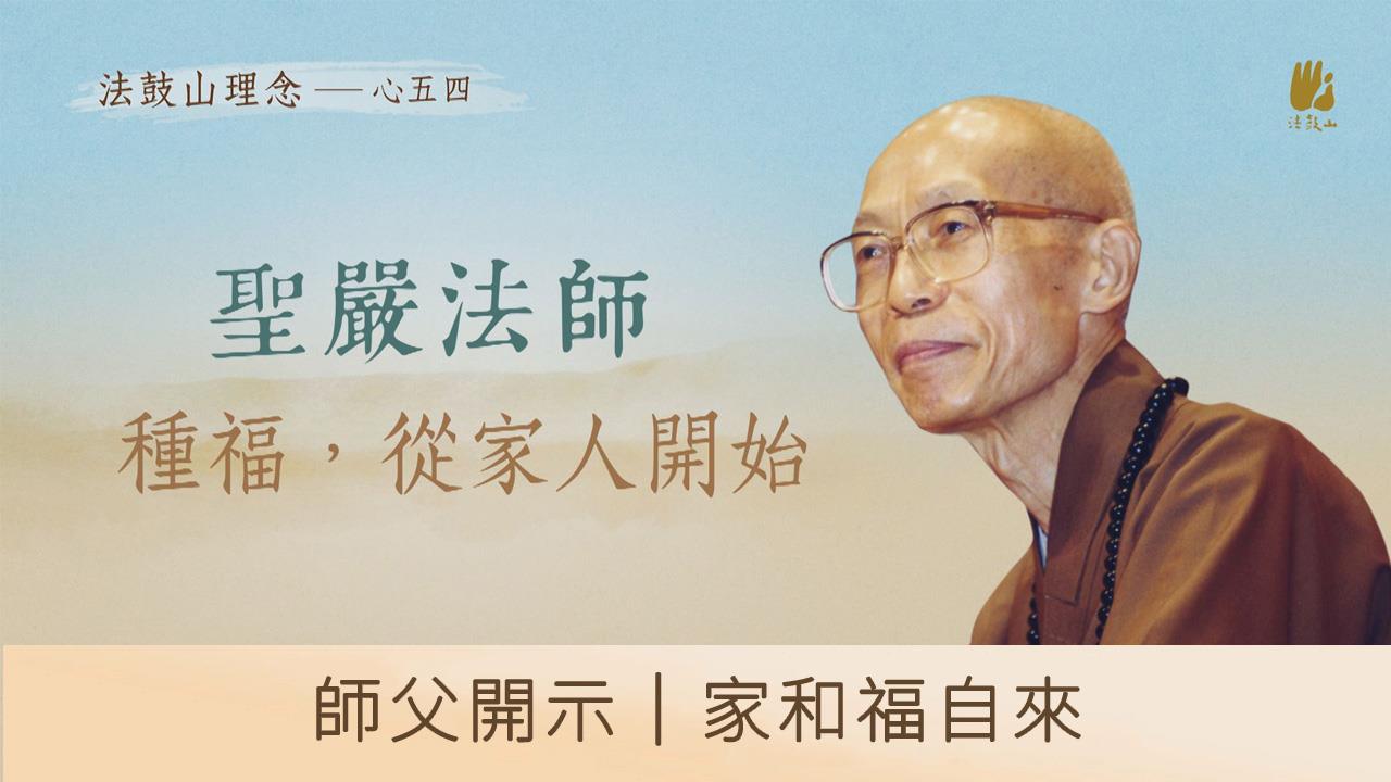 師父開示｜家和福自來