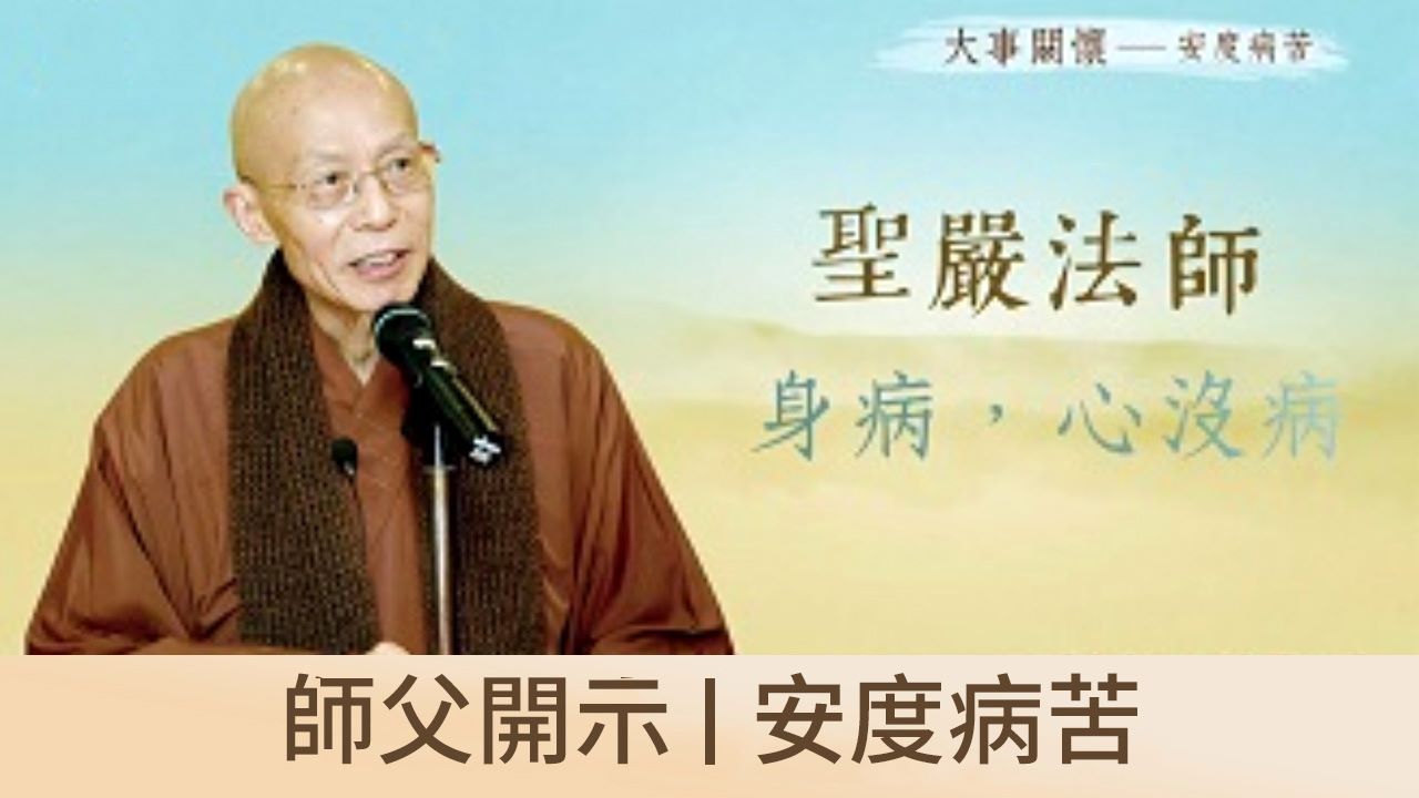 師父開示｜安度病苦