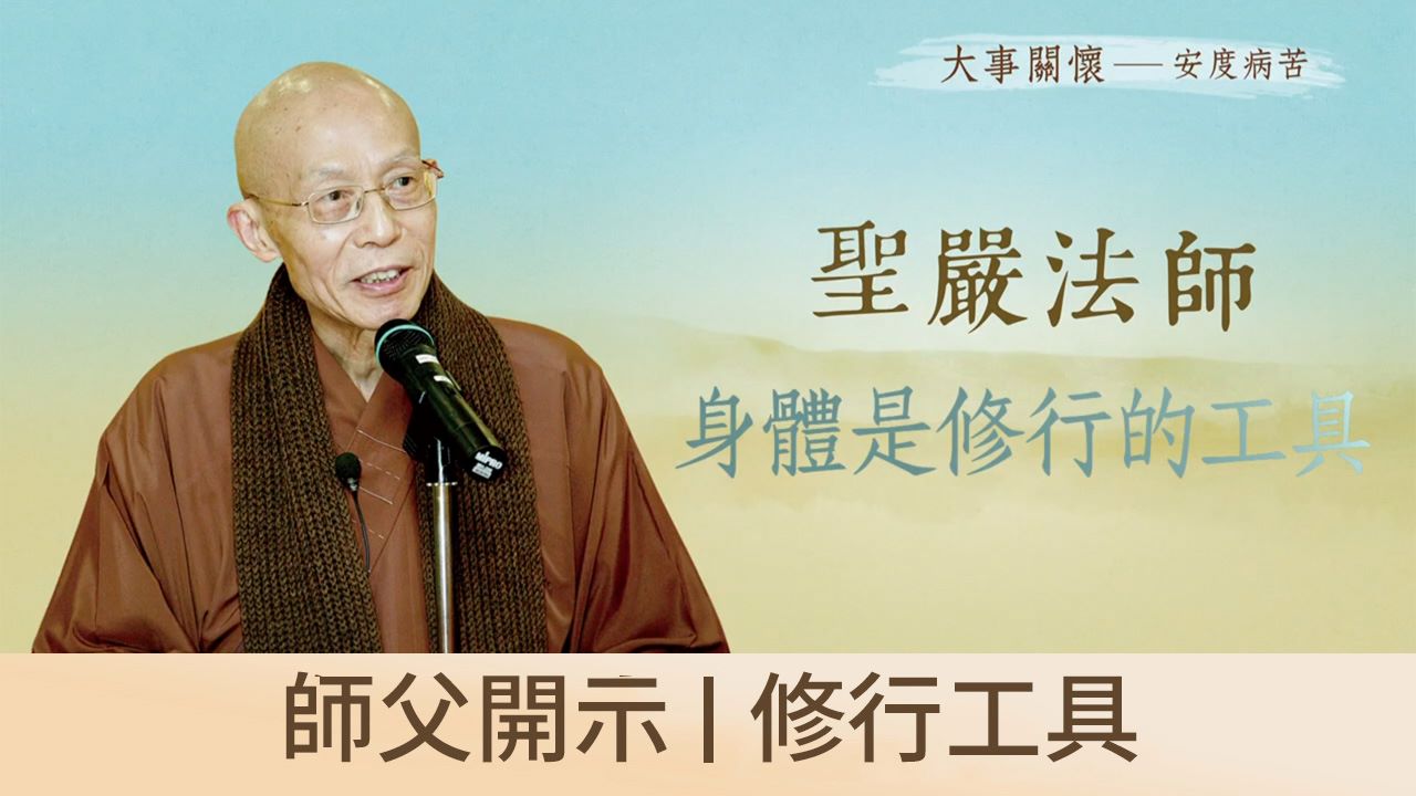 師父開示｜修行工具