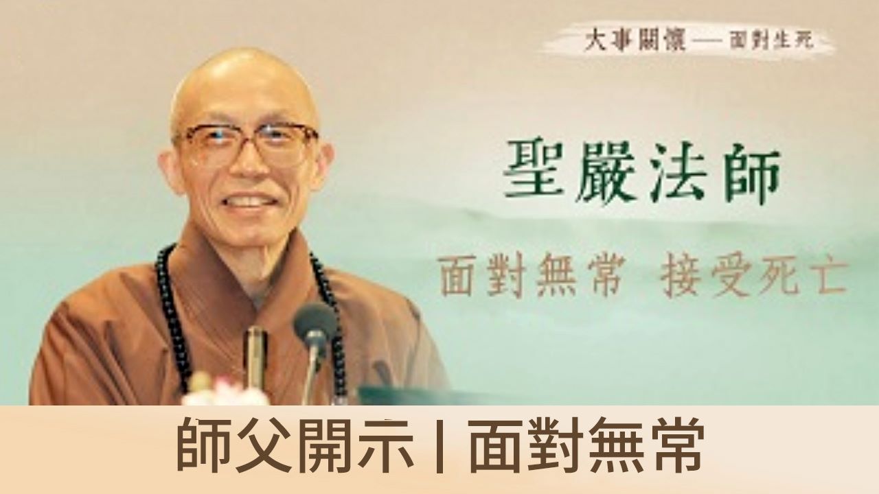 師父開示｜面對無常