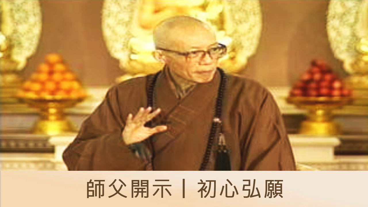 師父開示｜初心弘願