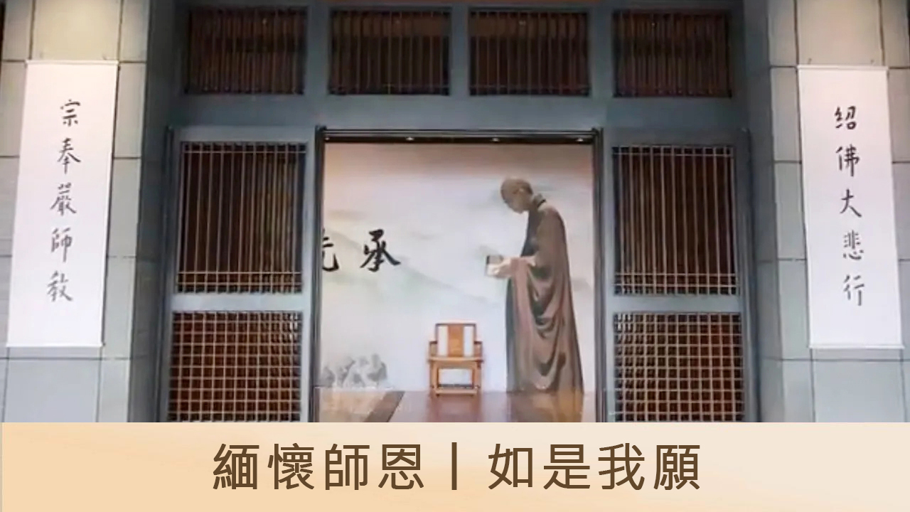 緬懷師恩｜如是我願