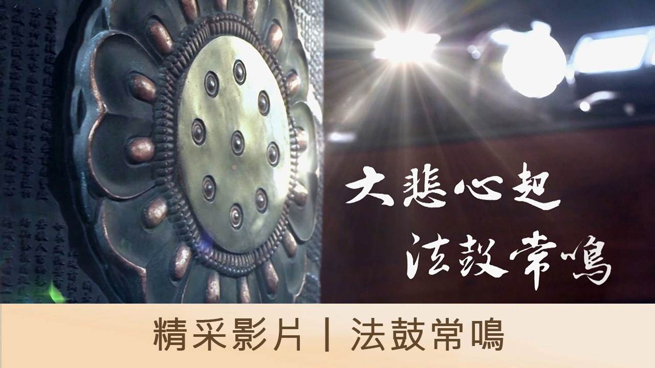 精采影片｜法鼓常鳴