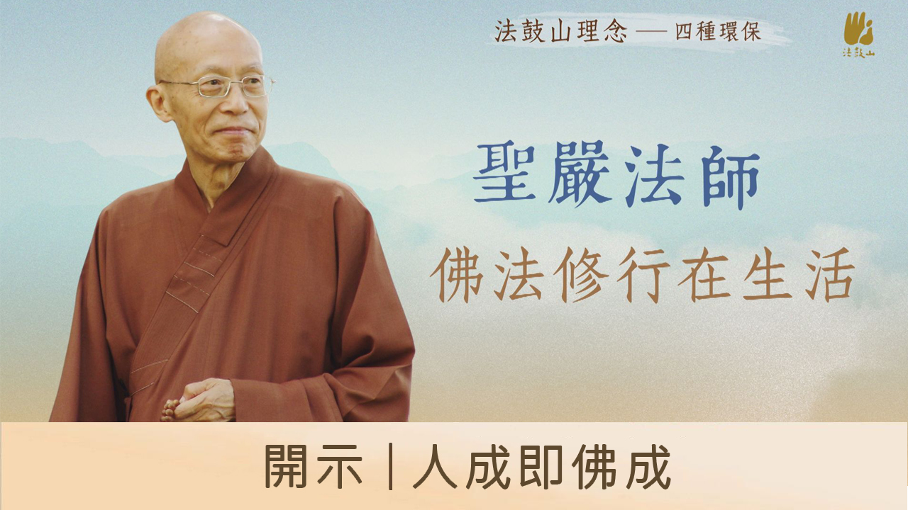 開示｜人成即佛成