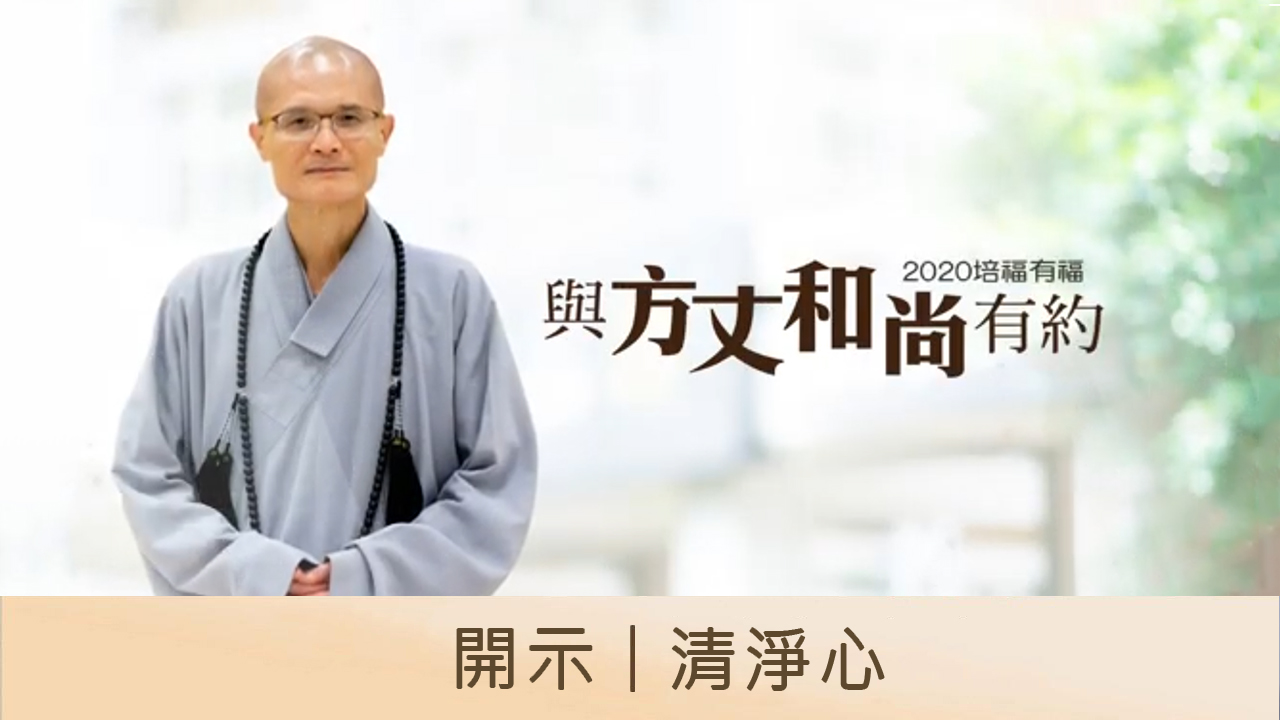 開示｜清淨心
