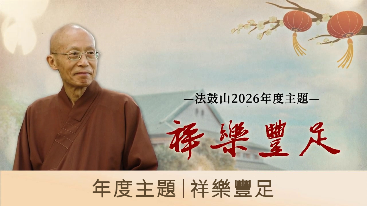 年度主題｜祥樂豐足