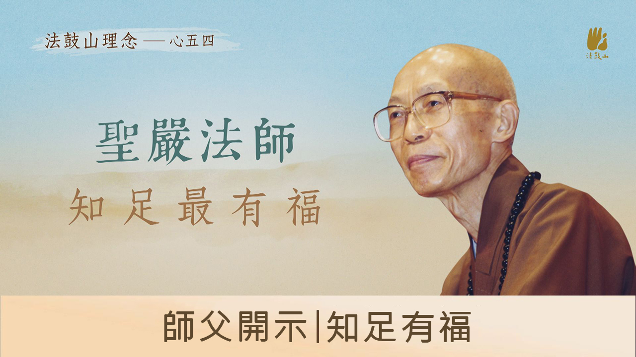 師父開示 ｜知足有福