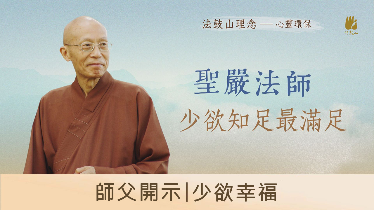 師父開示｜少欲幸福
