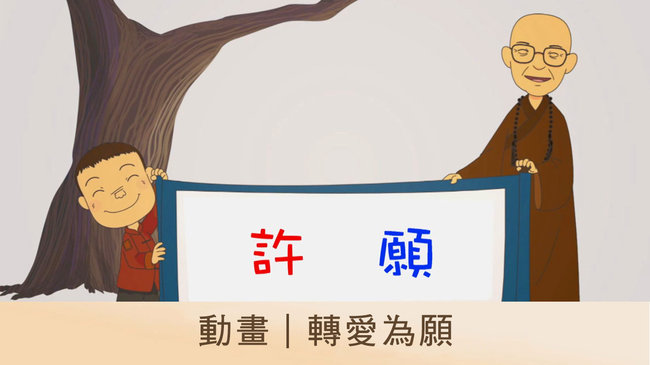 動　　畫｜轉愛為願