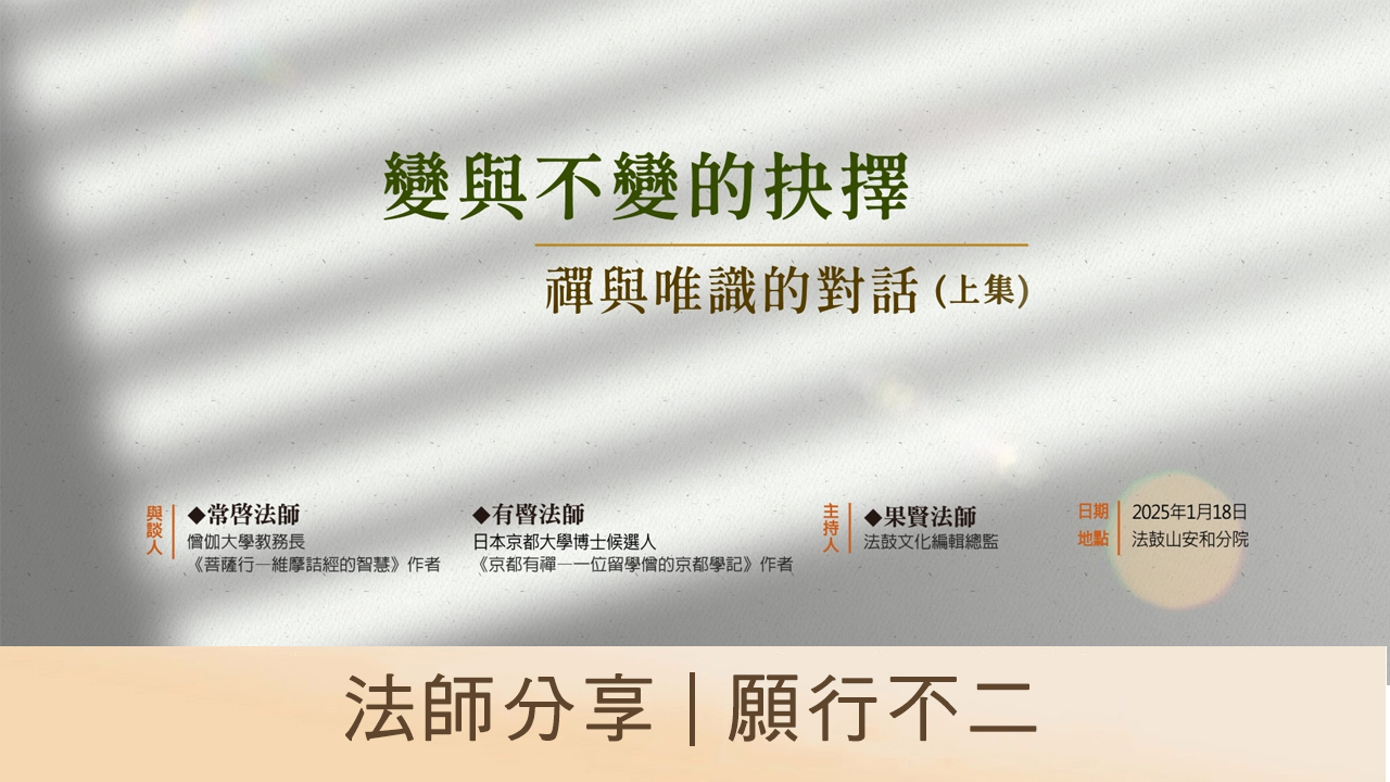 法師分享｜願行不二