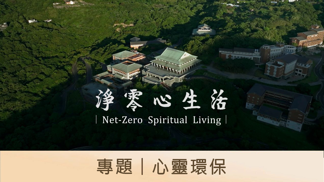 專題｜心靈環保