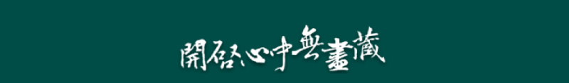開啟心中無盡藏