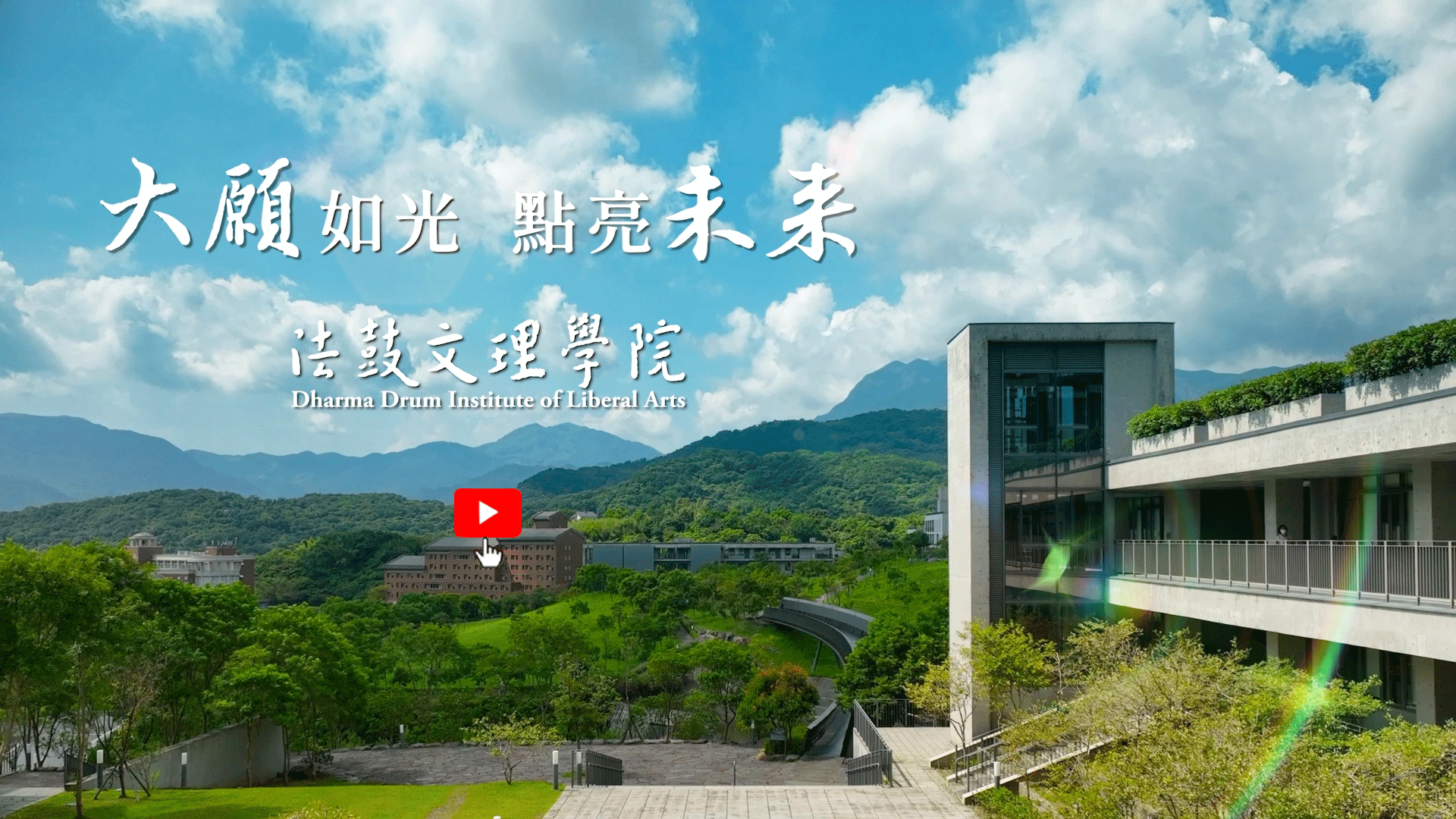 法鼓文理學院簡介 ──  讓教育成為起點，走向心靈的光明