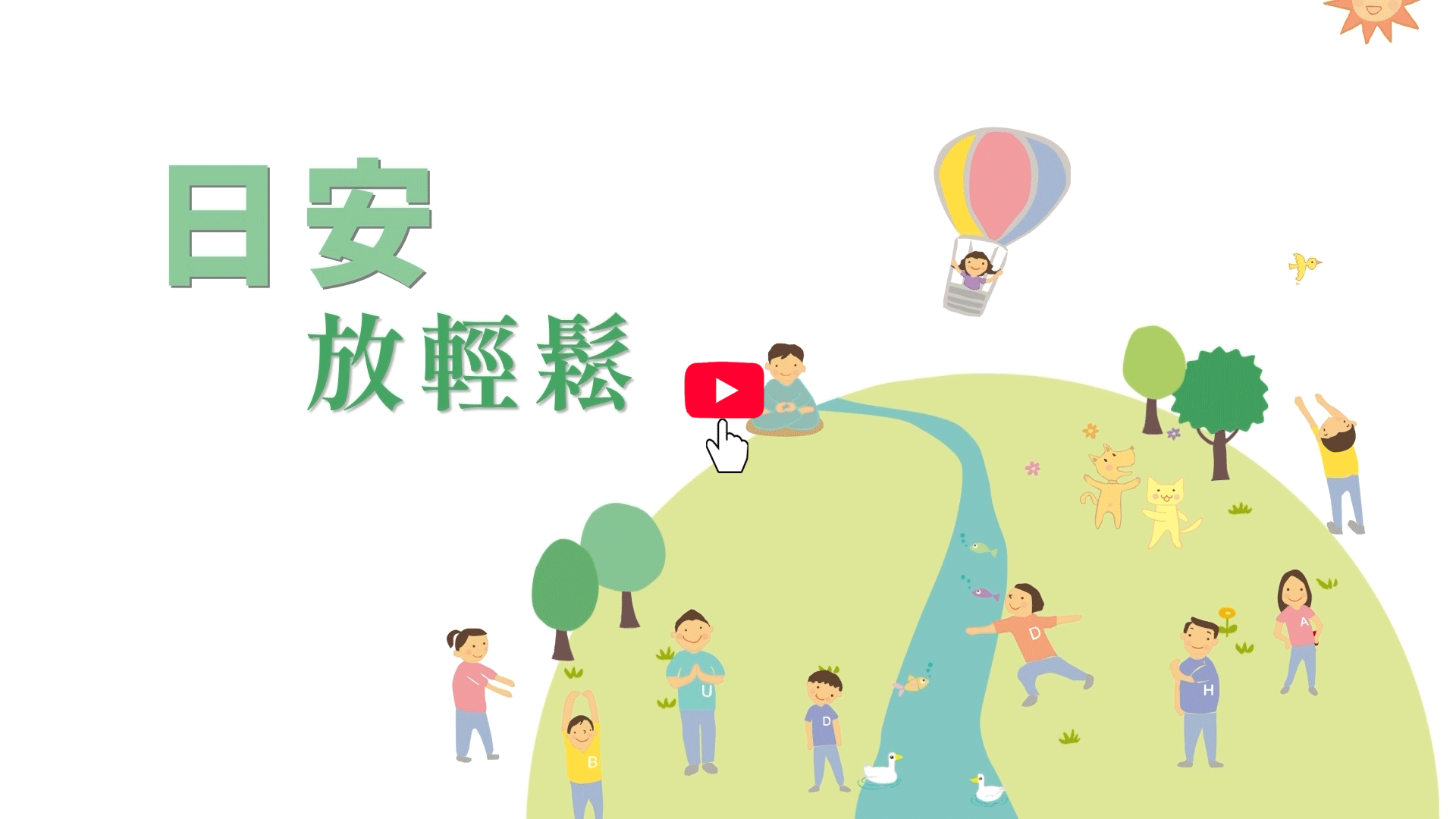 法鼓山《日安 ‧ 放輕鬆》 EP. 01